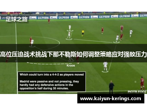 高位压迫战术挑战下那不勒斯如何调整策略应对强敌压力