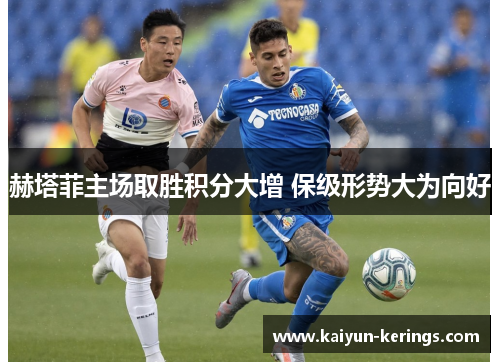 赫塔菲主场取胜积分大增 保级形势大为向好