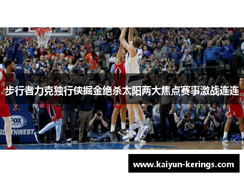 步行者力克独行侠掘金绝杀太阳两大焦点赛事激战连连
