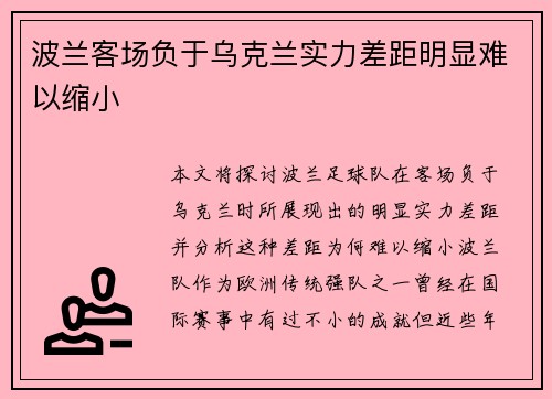 波兰客场负于乌克兰实力差距明显难以缩小