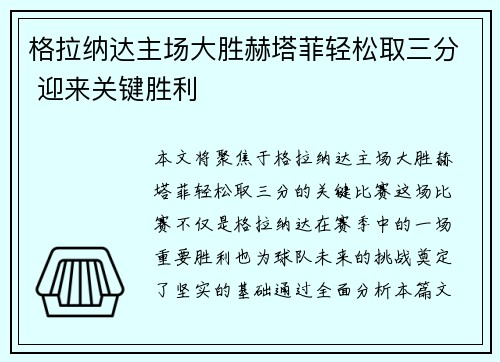 格拉纳达主场大胜赫塔菲轻松取三分 迎来关键胜利