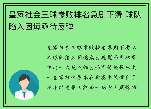 皇家社会三球惨败排名急剧下滑 球队陷入困境亟待反弹