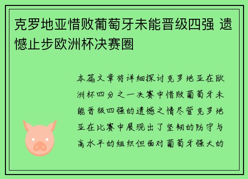 克罗地亚惜败葡萄牙未能晋级四强 遗憾止步欧洲杯决赛圈