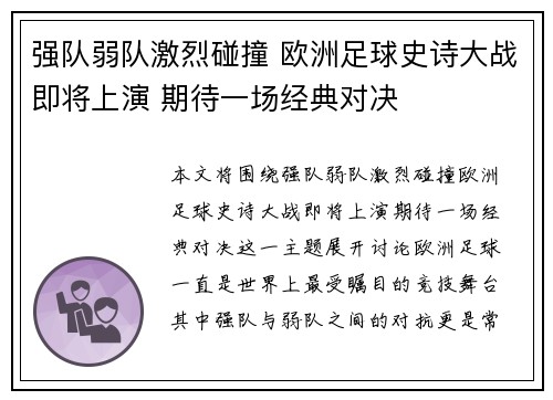 强队弱队激烈碰撞 欧洲足球史诗大战即将上演 期待一场经典对决