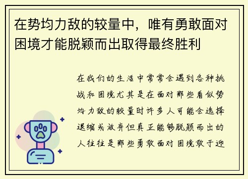 在势均力敌的较量中，唯有勇敢面对困境才能脱颖而出取得最终胜利