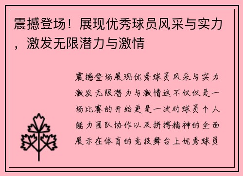 震撼登场！展现优秀球员风采与实力，激发无限潜力与激情
