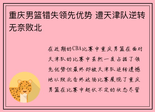 重庆男篮错失领先优势 遭天津队逆转无奈败北