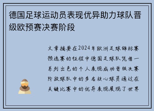 德国足球运动员表现优异助力球队晋级欧预赛决赛阶段