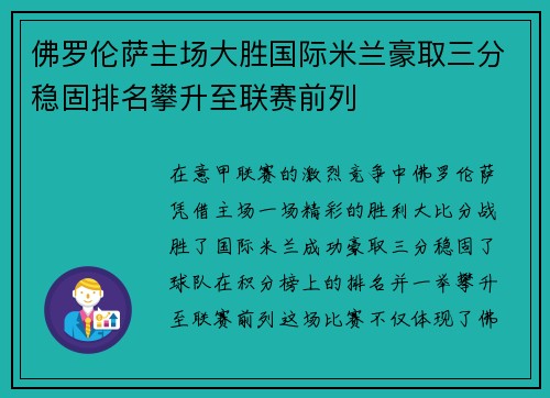 佛罗伦萨主场大胜国际米兰豪取三分稳固排名攀升至联赛前列