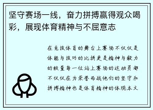 坚守赛场一线，奋力拼搏赢得观众喝彩，展现体育精神与不屈意志