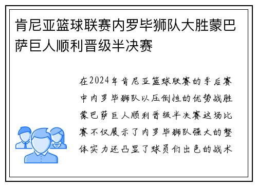 肯尼亚篮球联赛内罗毕狮队大胜蒙巴萨巨人顺利晋级半决赛