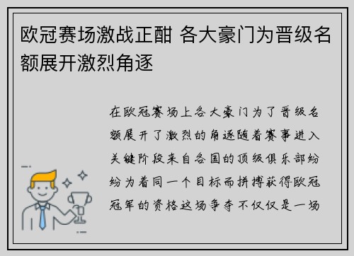 欧冠赛场激战正酣 各大豪门为晋级名额展开激烈角逐