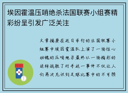 埃因霍温压哨绝杀法国联赛小组赛精彩纷呈引发广泛关注