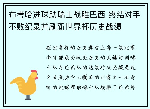 布考哈进球助瑞士战胜巴西 终结对手不败纪录并刷新世界杯历史战绩