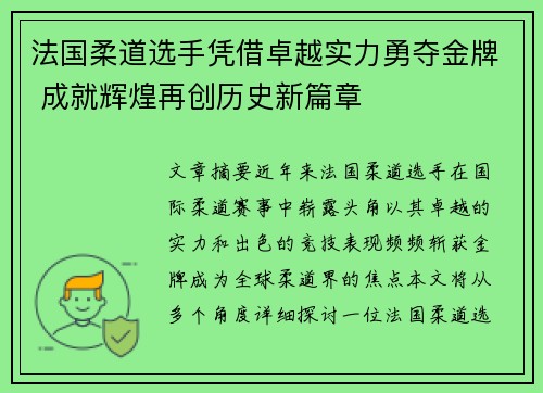 法国柔道选手凭借卓越实力勇夺金牌 成就辉煌再创历史新篇章