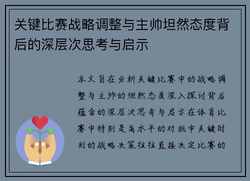 关键比赛战略调整与主帅坦然态度背后的深层次思考与启示