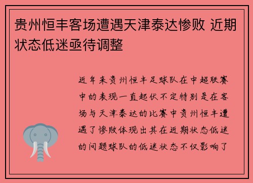 贵州恒丰客场遭遇天津泰达惨败 近期状态低迷亟待调整