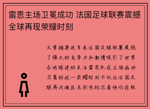 雷恩主场卫冕成功 法国足球联赛震撼全球再现荣耀时刻