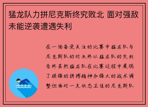 猛龙队力拼尼克斯终究败北 面对强敌未能逆袭遭遇失利