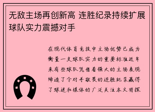 无敌主场再创新高 连胜纪录持续扩展球队实力震撼对手