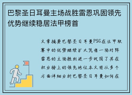 巴黎圣日耳曼主场战胜雷恩巩固领先优势继续稳居法甲榜首