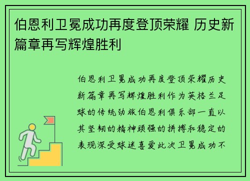 伯恩利卫冕成功再度登顶荣耀 历史新篇章再写辉煌胜利