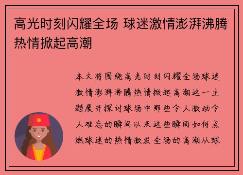 高光时刻闪耀全场 球迷激情澎湃沸腾热情掀起高潮