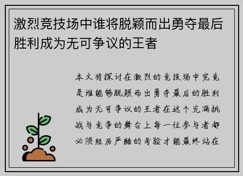 激烈竞技场中谁将脱颖而出勇夺最后胜利成为无可争议的王者