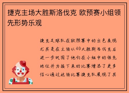 捷克主场大胜斯洛伐克 欧预赛小组领先形势乐观