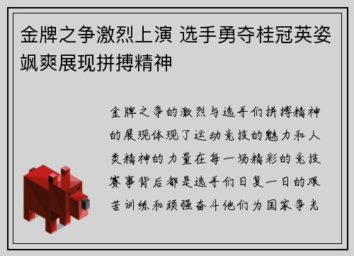 金牌之争激烈上演 选手勇夺桂冠英姿飒爽展现拼搏精神