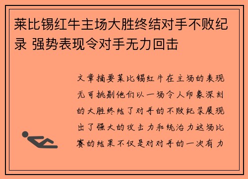 莱比锡红牛主场大胜终结对手不败纪录 强势表现令对手无力回击