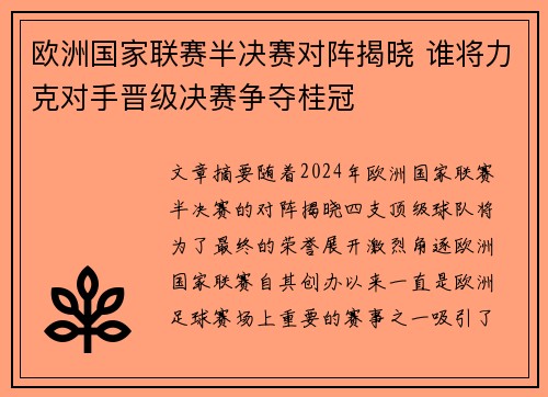 欧洲国家联赛半决赛对阵揭晓 谁将力克对手晋级决赛争夺桂冠