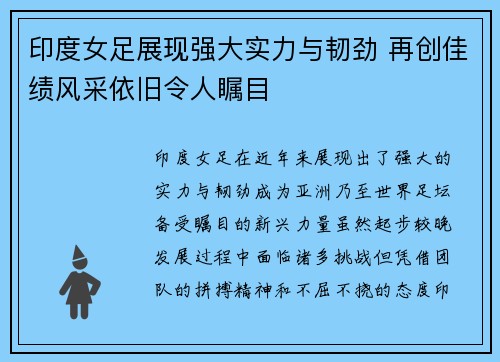 印度女足展现强大实力与韧劲 再创佳绩风采依旧令人瞩目