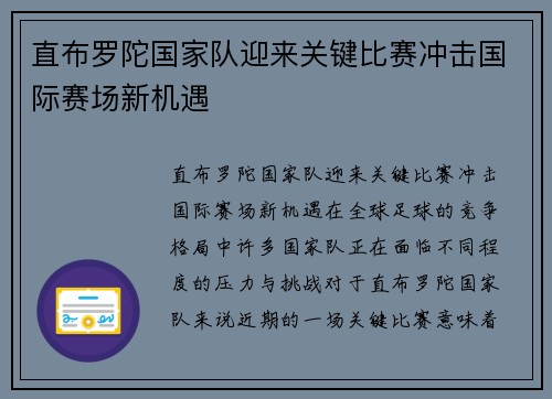直布罗陀国家队迎来关键比赛冲击国际赛场新机遇