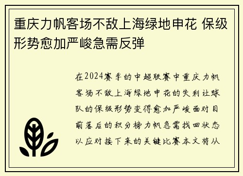 重庆力帆客场不敌上海绿地申花 保级形势愈加严峻急需反弹