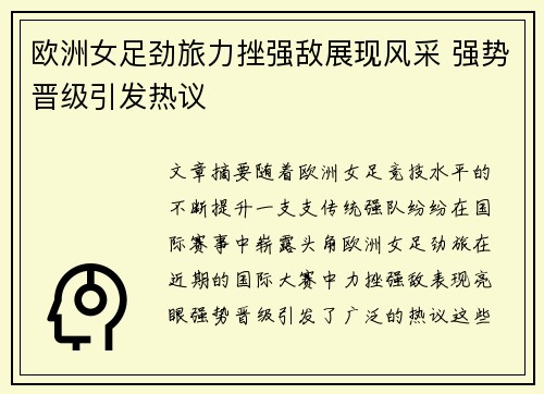 欧洲女足劲旅力挫强敌展现风采 强势晋级引发热议