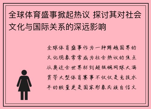 全球体育盛事掀起热议 探讨其对社会文化与国际关系的深远影响