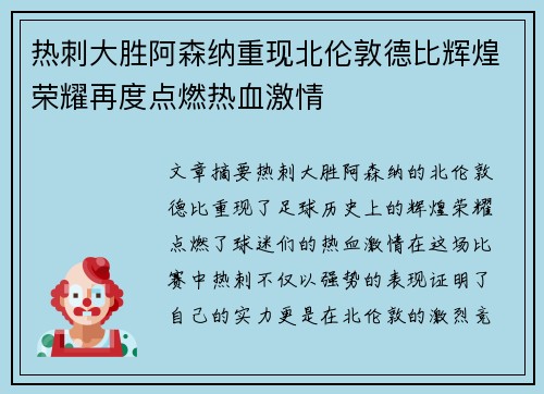 热刺大胜阿森纳重现北伦敦德比辉煌荣耀再度点燃热血激情