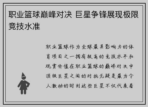 职业篮球巅峰对决 巨星争锋展现极限竞技水准