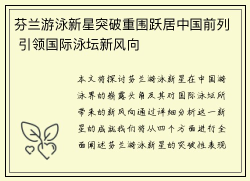 芬兰游泳新星突破重围跃居中国前列 引领国际泳坛新风向