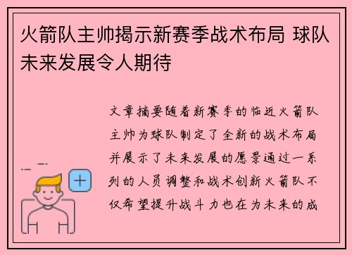 火箭队主帅揭示新赛季战术布局 球队未来发展令人期待
