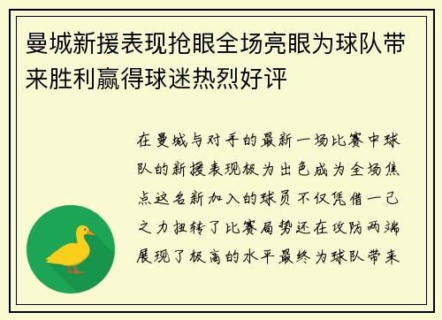 曼城新援表现抢眼全场亮眼为球队带来胜利赢得球迷热烈好评