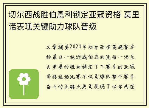 切尔西战胜伯恩利锁定亚冠资格 莫里诺表现关键助力球队晋级