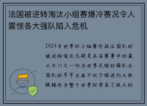 法国被逆转淘汰小组赛爆冷赛况令人震惊各大强队陷入危机