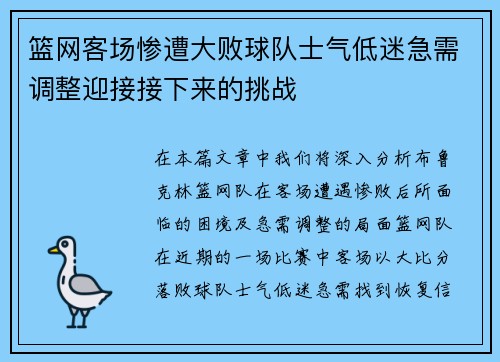 篮网客场惨遭大败球队士气低迷急需调整迎接接下来的挑战