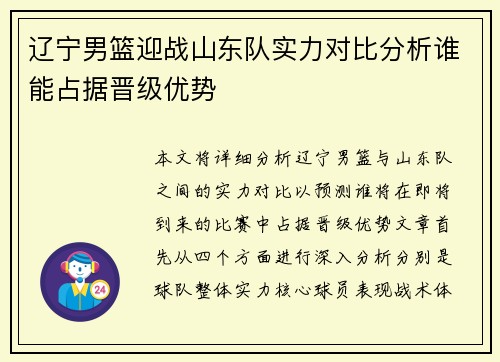 辽宁男篮迎战山东队实力对比分析谁能占据晋级优势