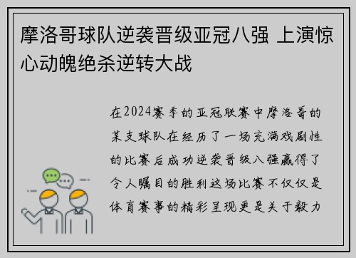 摩洛哥球队逆袭晋级亚冠八强 上演惊心动魄绝杀逆转大战