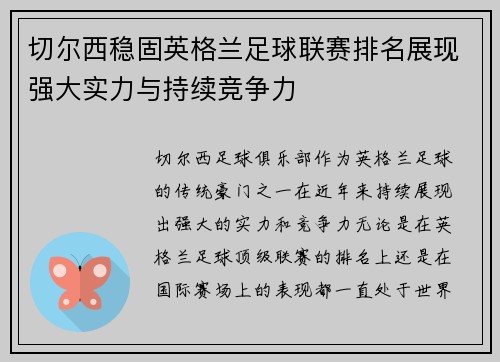 切尔西稳固英格兰足球联赛排名展现强大实力与持续竞争力