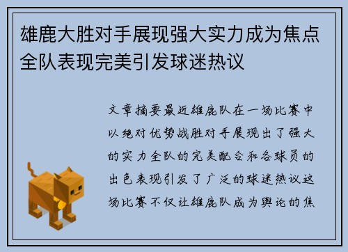 雄鹿大胜对手展现强大实力成为焦点全队表现完美引发球迷热议