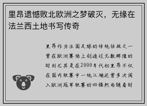里昂遗憾败北欧洲之梦破灭，无缘在法兰西土地书写传奇